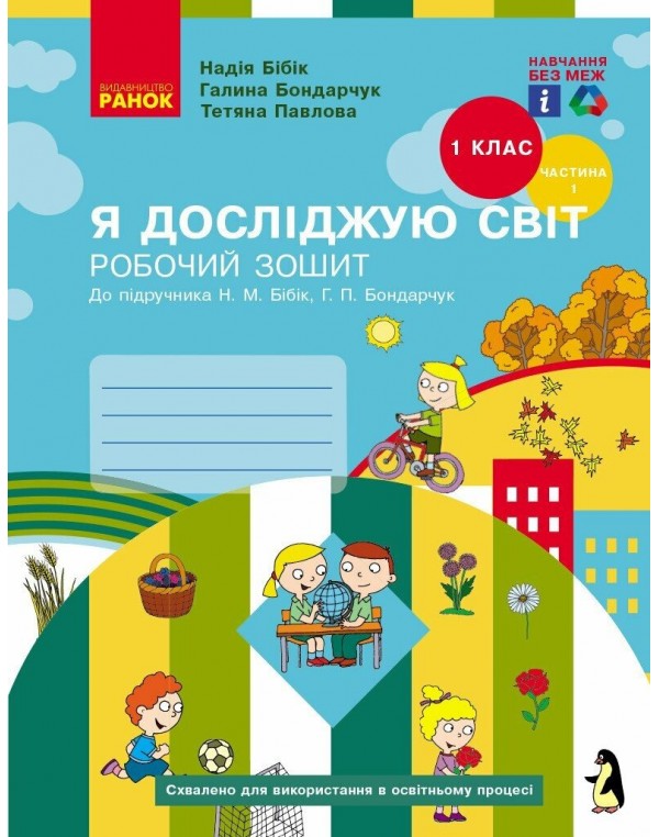 Н. Бібік Я досліджую світ Робочий зошит Частина 1