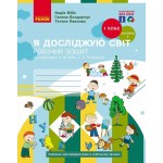 Н. Бібік Я досліджую світ Робочий зошит Частина 2 Н. Бібік Я досліджую світ Робочий зошит Частина 2