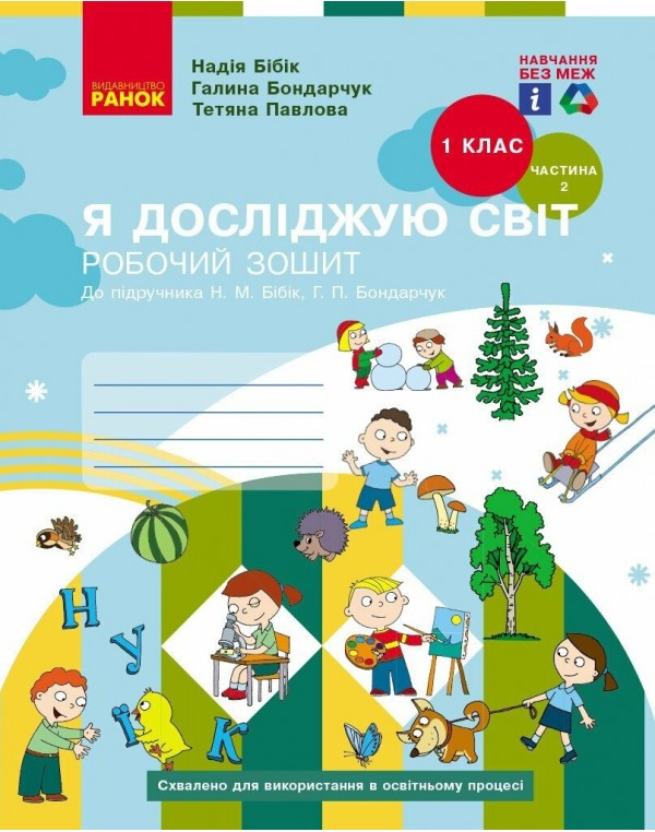 Н. Бібік Я досліджую світ Робочий зошит Частина 2