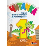 В. Стус Читанка Перше коло читання з КОТОЗАВРИКОМ 1 клас В. Стус Читанка Перше коло читання з КОТОЗАВРИКОМ 1 клас