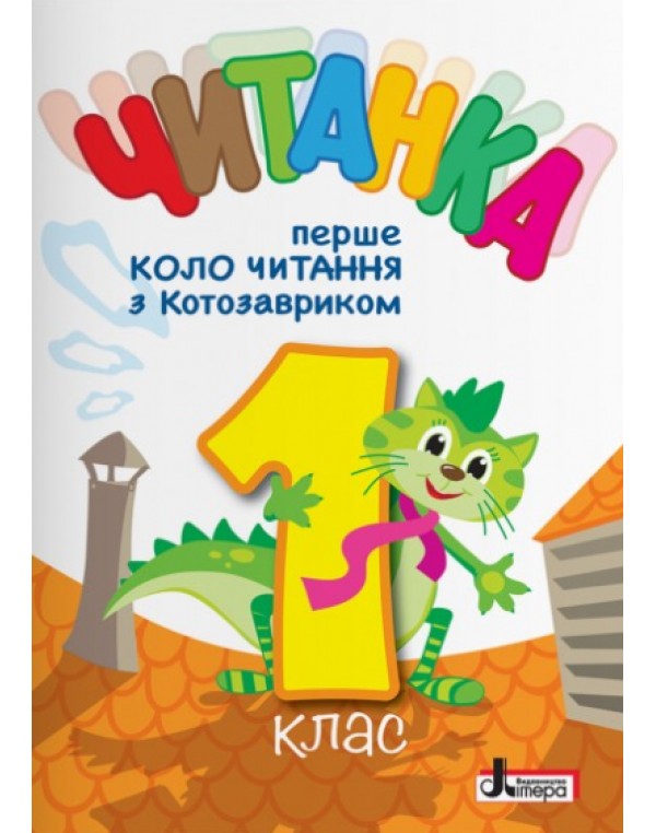 В. Стус Читанка Перше коло читання з КОТОЗАВРИКОМ 1 клас