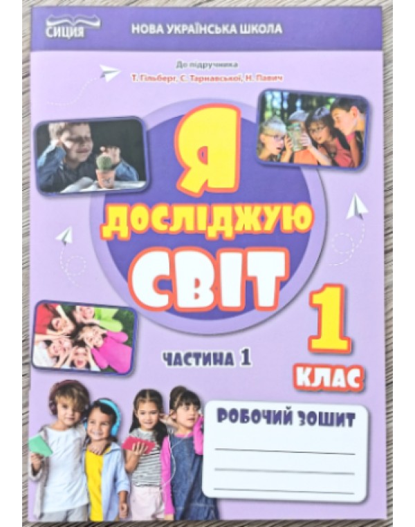 Т. Єресько Я досліджую світ 1 клас Робочий зошит Частина 2
