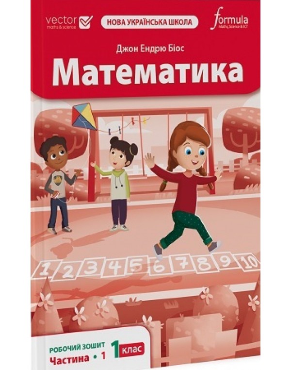Д. Біос Математика 1 клас Робочий зошит частина 1