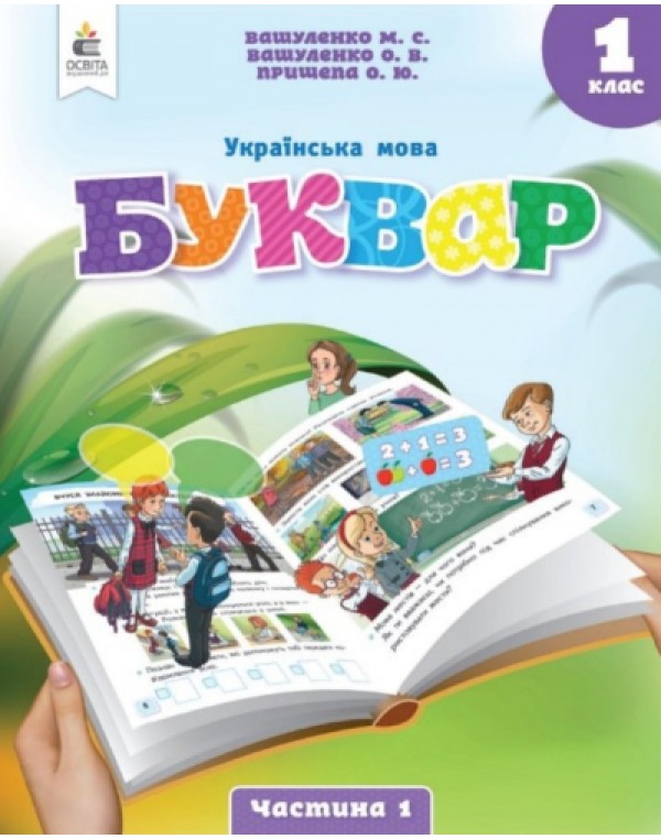 М. Вашуленко Буквар 1 клас Посібник у 6-х частинах Частина 1