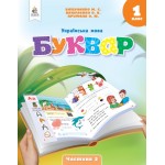 М. Вашуленко Буквар 1 клас Посібник у 6-х частинах Частина 2 М. Вашуленко Буквар 1 клас Посібник у 6-х частинах Частина 2