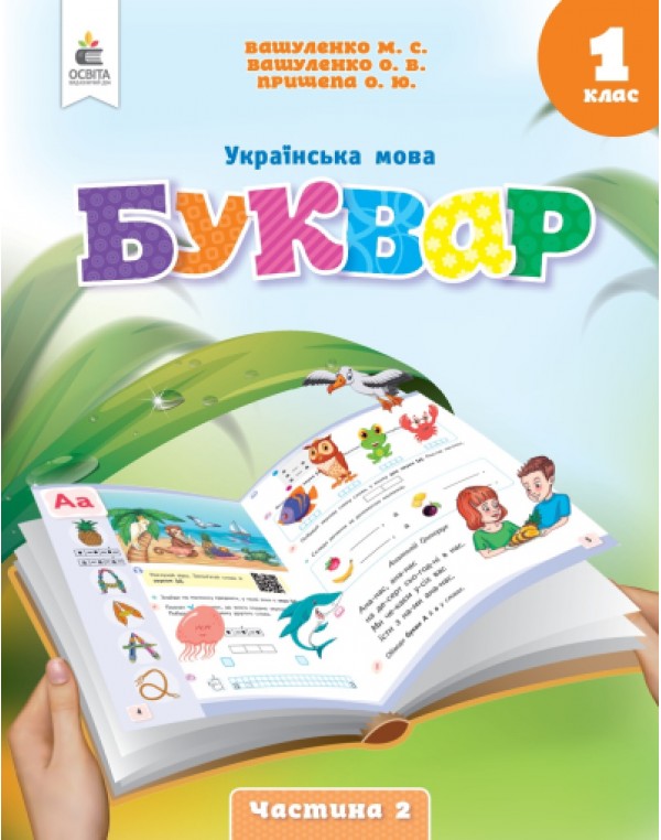 М. Вашуленко Буквар 1 клас Посібник у 6-х частинах Частина 2