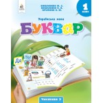 М. Вашуленко Буквар 1 клас Посібник у 6-х частинах Частина 3