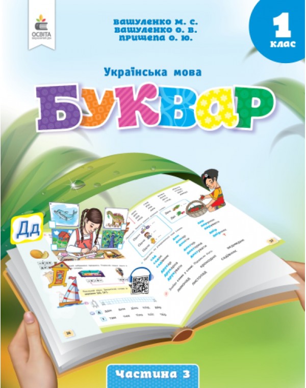 М. Вашуленко Буквар 1 клас Посібник у 6-х частинах Частина 3
