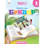 М. Вашуленко Буквар 1 клас Посібник у 6-х частинах Частина 4