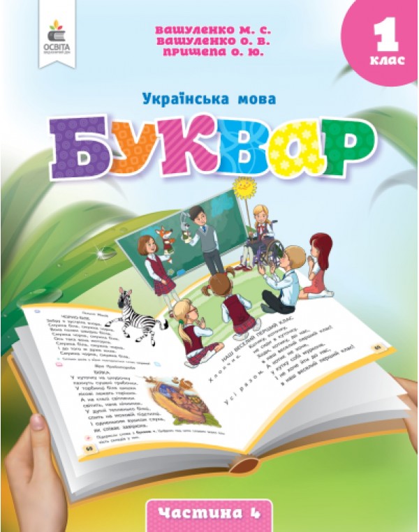 М. Вашуленко Буквар 1 клас Посібник у 6-х частинах Частина 4