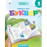 М. Вашуленко Буквар 1 клас Посібник у 6-х частинах Частина 5