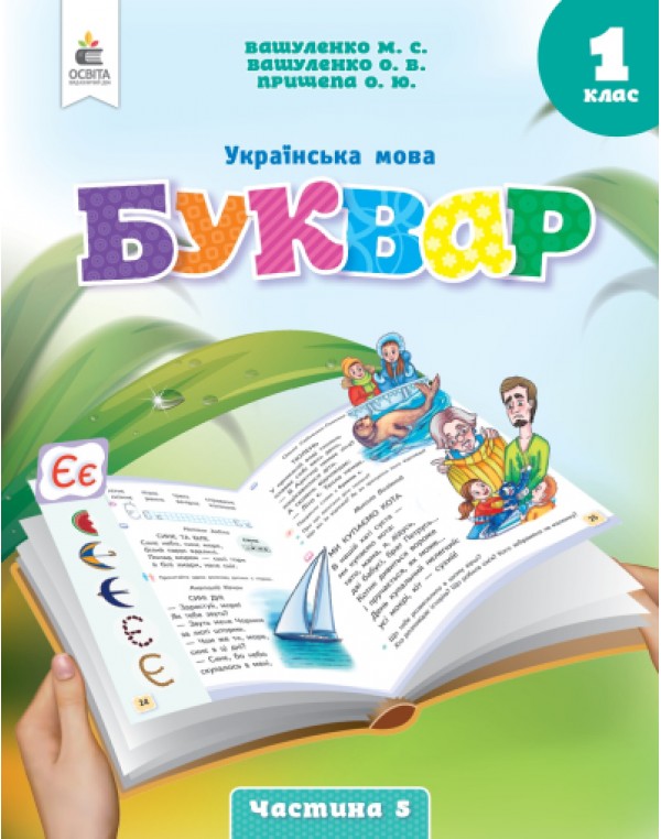 М. Вашуленко Буквар 1 клас Посібник у 6-х частинах Частина 5