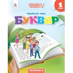 М. Вашуленко Буквар 1 клас Посібник у 6-х частинах Частина 6
