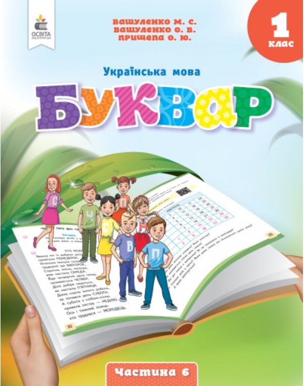 М. Вашуленко Буквар 1 клас Посібник у 6-х частинах Частина 6
