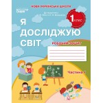 Н. Гущина Я досліджую світ 1 клас Робочий зошит Частина 1