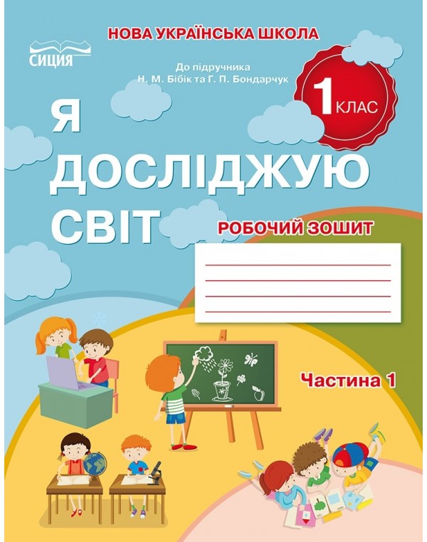 Н. Гущина Я досліджую світ 1 клас Робочий зошит Частина 1