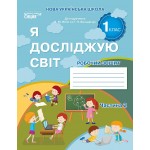 Н. Гущина Я досліджую світ 1 клас Робочий зошит Частина 2 Н. Гущина Я досліджую світ 1 клас Робочий зошит Частина 2