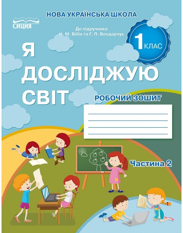 Н. Гущина Я досліджую світ 1 клас Робочий зошит Частина 2