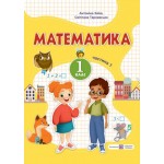 А. Заїка Математика 1 клас 2023 р. Посібник Частина 1