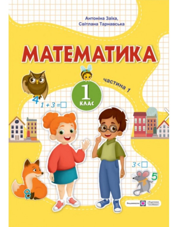А. Заїка Математика 1 клас 2023 р. Посібник Частина 1