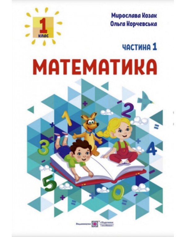 М. Козак Математика 1 клас 2023 р. Посібник Частина 1