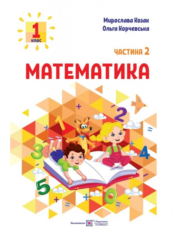 М. Козак Математика 1 клас 2023 р. Посібник Частина 2