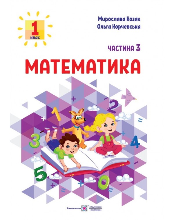 М. Козак Математика 1 клас 2023 р. Посібник Частина 2