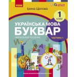 І. Цепова Українська мова Буквар 1 клас у 6-х частинах Частина 1