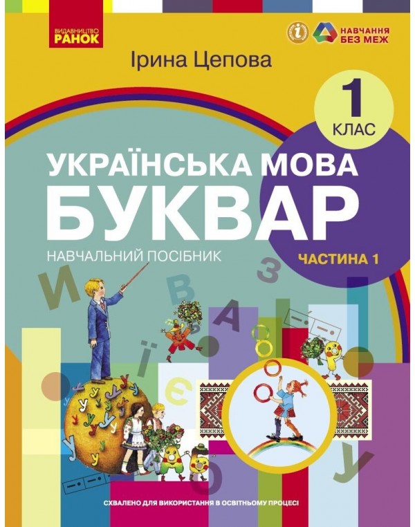 І. Цепова Українська мова Буквар 1 клас у 6-х частинах Частина 1