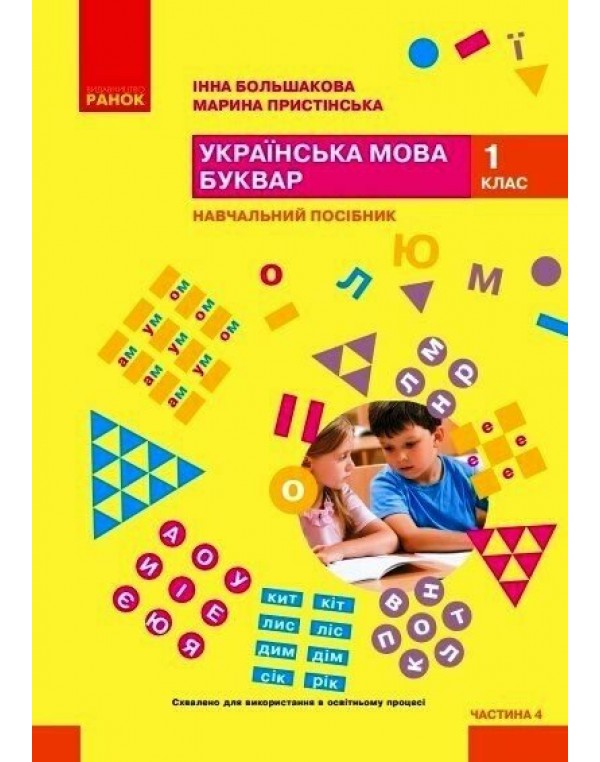 І. Большакова Українська мова Буквар 1 клас Посібник у 6-х частинах Частина 4