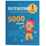 С. Стадник Математика 1 клас Завдання для відпрацювання навичок обчислень та розв’язання задач