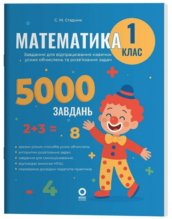 С. Стадник Математика 1 клас Завдання для відпрацювання навичок обчислень та розв’язання задач
