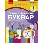 І. Цепова Українська мова Буквар 1 клас у 6-х частинах Частина 3