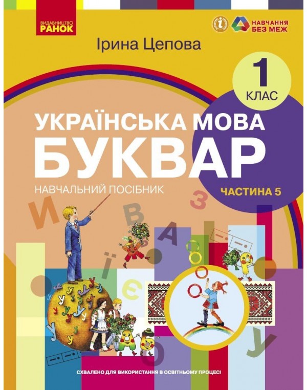 І. Цепова Українська мова Буквар 1 клас у 6-х частинах Частина 5
