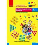 І. Большакова Українська мова Буквар 1 клас Посібник у 6-х частинах Частина 1