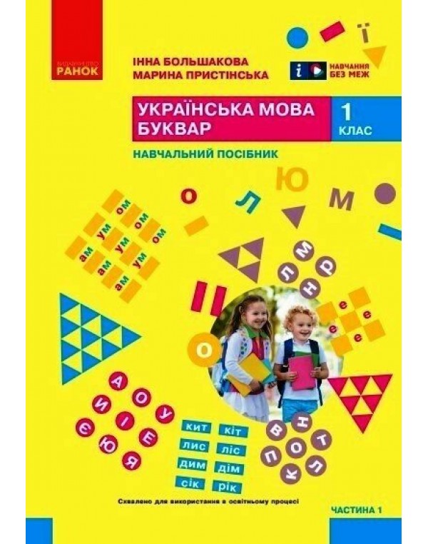 І. Большакова Українська мова Буквар 1 клас Посібник у 6-х частинах Частина 1