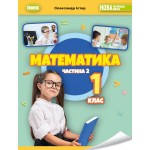 О. Істер Математика 1клас 2023 р. Навчальний посібник частина 2