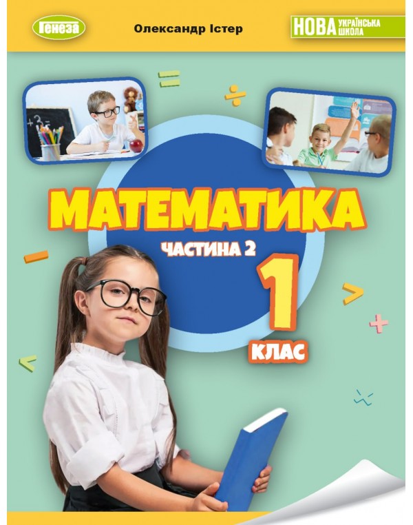 О. Істер Математика 1клас 2023 р. Навчальний посібник частина 2