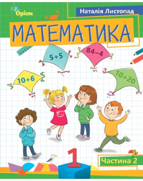 Н. Листопад Математика 1 клас 2023 р. Посібник Частина 2