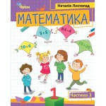 Н. Листопад Математика 1 клас 2023 р. Посібник Частина 3 Н. Листопад Математика 1 клас 2023 р. Посібник Частина 3