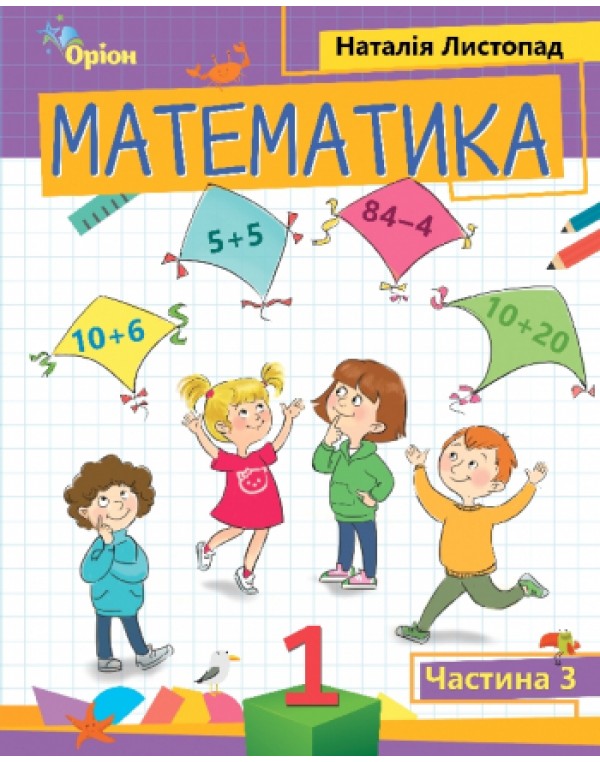 Н. Листопад Математика 1 клас 2023 р. Посібник Частина 3