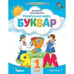 К. Пономарьова Буквар 1 клас 2023 р. Посібник Частина 1