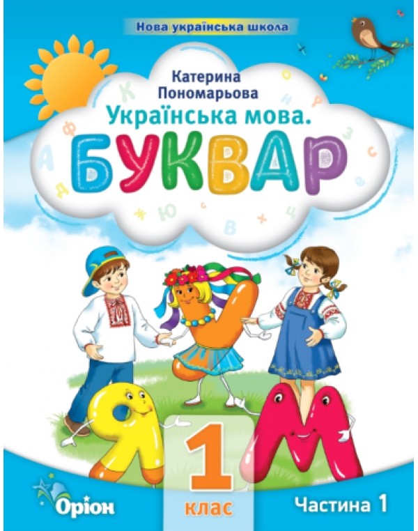 К. Пономарьова Буквар 1 клас 2023 р. Посібник Частина 1