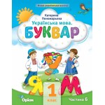К. Пономарьова Буквар 1 клас 2023 р. Посібник Частина 6 К. Пономарьова Буквар 1 клас 2023 р. Посібник Частина 6