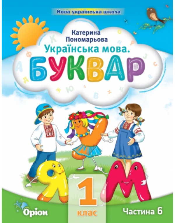 К. Пономарьова Буквар 1 клас 2023 р. Посібник Частина 6