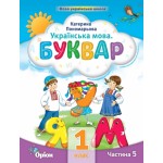К. Пономарьова Буквар 1 клас 2023 р. Посібник Частина 5