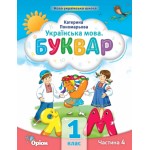 К. Пономарьова Буквар 1 клас 2023 р. Посібник Частина 4