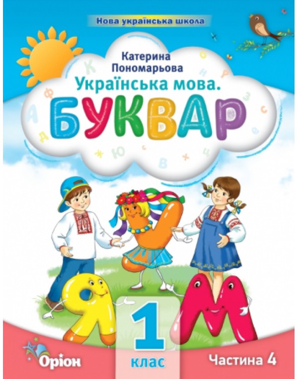 К. Пономарьова Буквар 1 клас 2023 р. Посібник Частина 4
