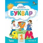 К. Пономарьова Буквар 1 клас 2023 р. Посібник Частина 3
