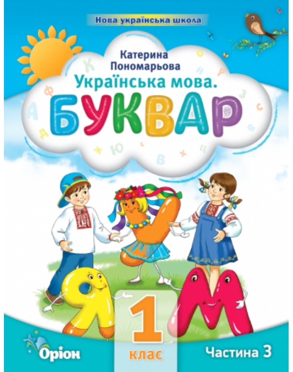 К. Пономарьова Буквар 1 клас 2023 р. Посібник Частина 3
